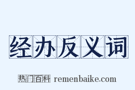 经办反义词是什么意思的图片